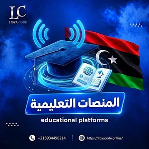 منصات تعليمية 